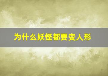 为什么妖怪都要变人形