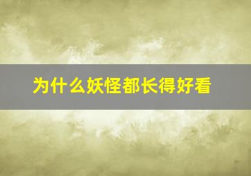 为什么妖怪都长得好看