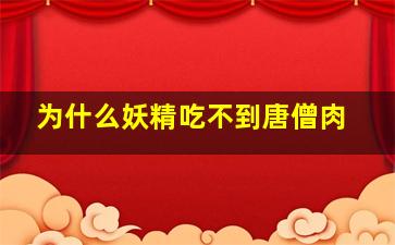 为什么妖精吃不到唐僧肉