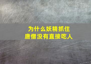 为什么妖精抓住唐僧没有直接吃人