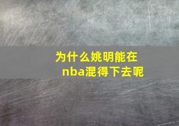 为什么姚明能在nba混得下去呢