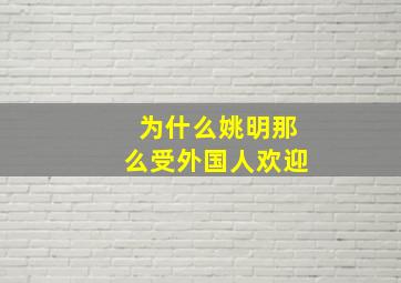 为什么姚明那么受外国人欢迎