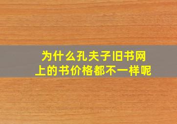 为什么孔夫子旧书网上的书价格都不一样呢