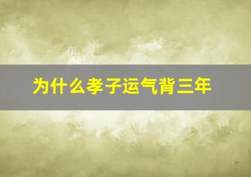 为什么孝子运气背三年