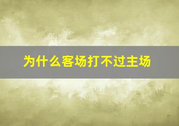 为什么客场打不过主场