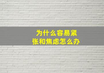 为什么容易紧张和焦虑怎么办