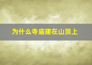 为什么寺庙建在山顶上