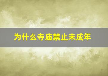 为什么寺庙禁止未成年