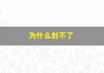 为什么封不了