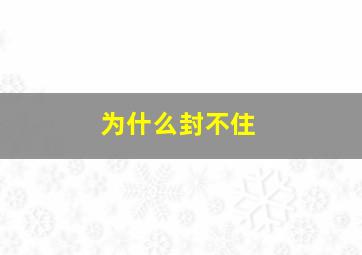 为什么封不住