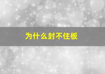 为什么封不住板