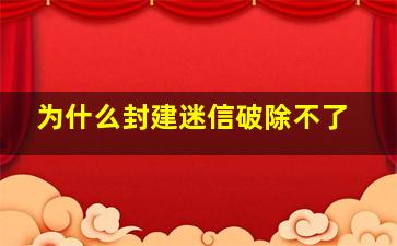 为什么封建迷信破除不了