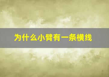 为什么小臂有一条横线