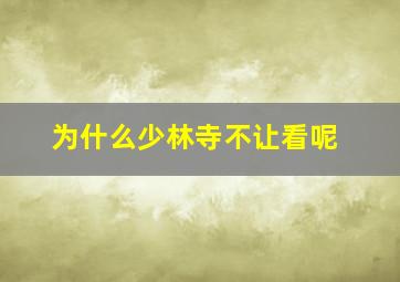 为什么少林寺不让看呢