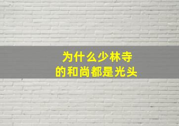 为什么少林寺的和尚都是光头