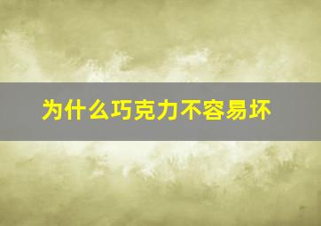 为什么巧克力不容易坏