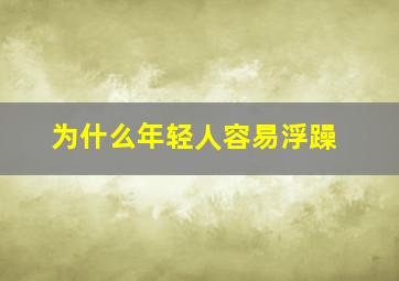 为什么年轻人容易浮躁