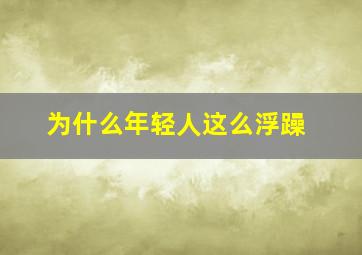 为什么年轻人这么浮躁