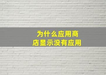 为什么应用商店显示没有应用