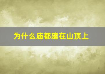 为什么庙都建在山顶上