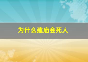 为什么建庙会死人