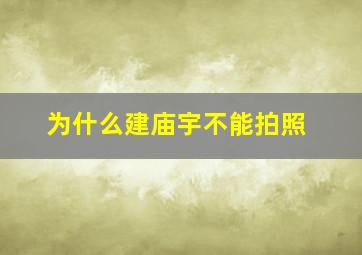 为什么建庙宇不能拍照