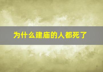 为什么建庙的人都死了