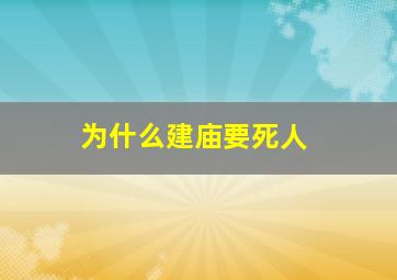 为什么建庙要死人