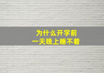 为什么开学前一天晚上睡不着