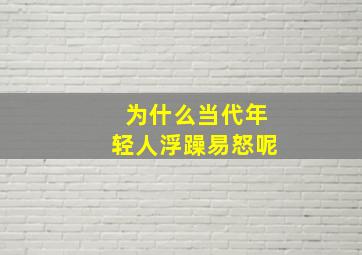 为什么当代年轻人浮躁易怒呢