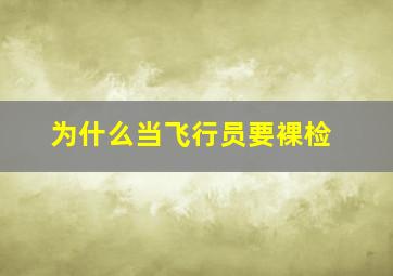 为什么当飞行员要裸检