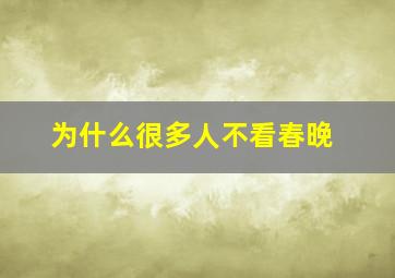 为什么很多人不看春晚