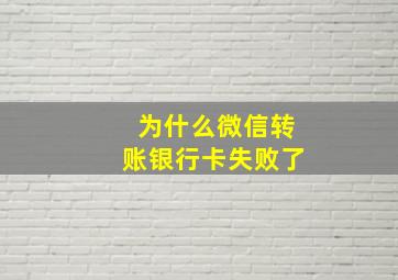 为什么微信转账银行卡失败了