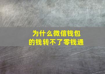 为什么微信钱包的钱转不了零钱通