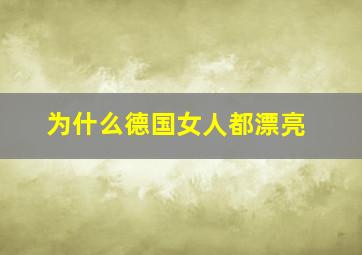 为什么德国女人都漂亮