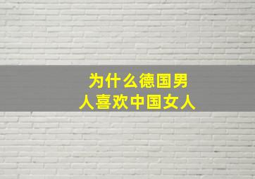 为什么德国男人喜欢中国女人