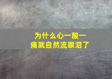 为什么心一酸一痛就自然流眼泪了