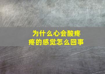 为什么心会酸疼疼的感觉怎么回事