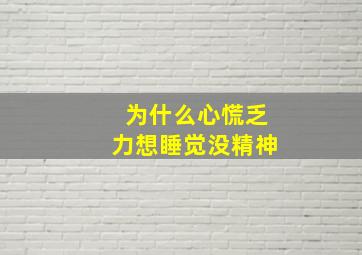 为什么心慌乏力想睡觉没精神