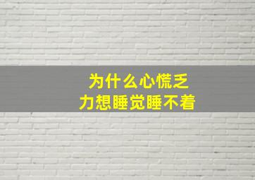 为什么心慌乏力想睡觉睡不着