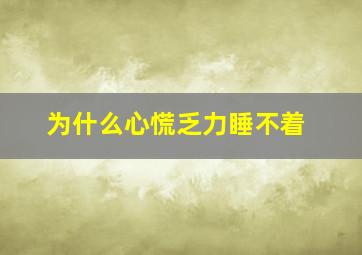 为什么心慌乏力睡不着