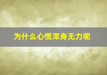 为什么心慌浑身无力呢