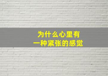 为什么心里有一种紧张的感觉