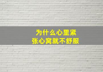 为什么心里紧张心窝就不舒服