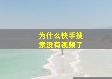 为什么快手搜索没有视频了