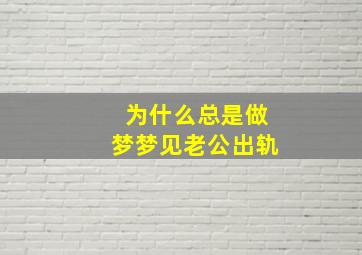 为什么总是做梦梦见老公出轨