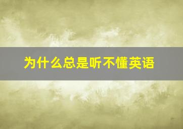 为什么总是听不懂英语