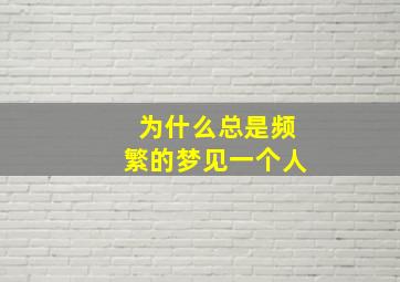 为什么总是频繁的梦见一个人