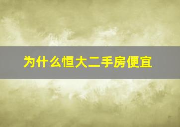 为什么恒大二手房便宜