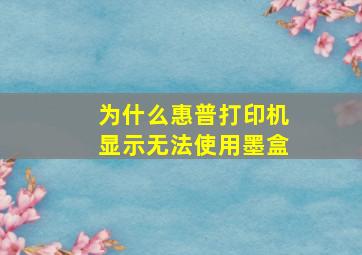 为什么惠普打印机显示无法使用墨盒